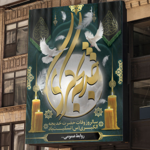 طرح لایه باز بنر سالروز وفات حضرت خدیجه الکبری (س)